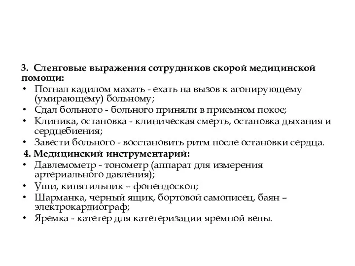 3. Сленговые выражения сотрудников скорой медицинской помощи: Погнал кадилом махать