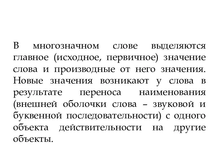 В многозначном слове выделяются главное (исходное, первичное) значение слова и