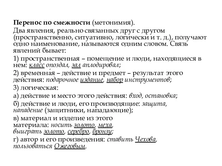 Перенос по смежности (метонимия). Два явления, реально связанных друг с