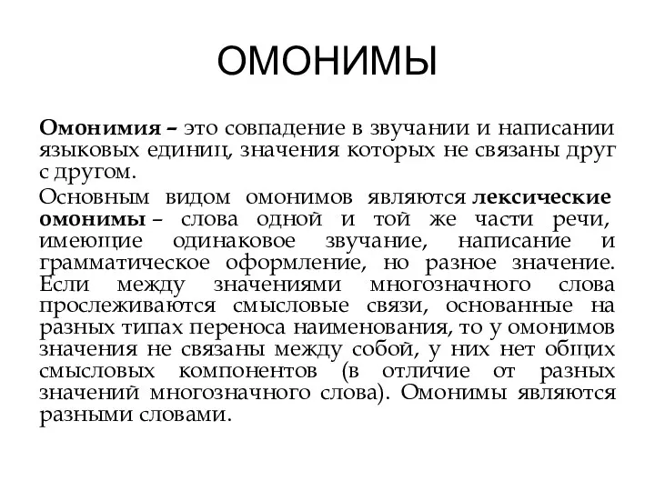 ОМОНИМЫ Омонимия – это совпадение в звучании и написании языковых единиц, значения которых