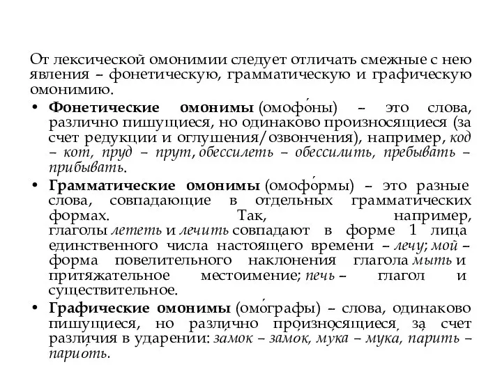 От лексической омонимии следует отличать смежные с нею явления –