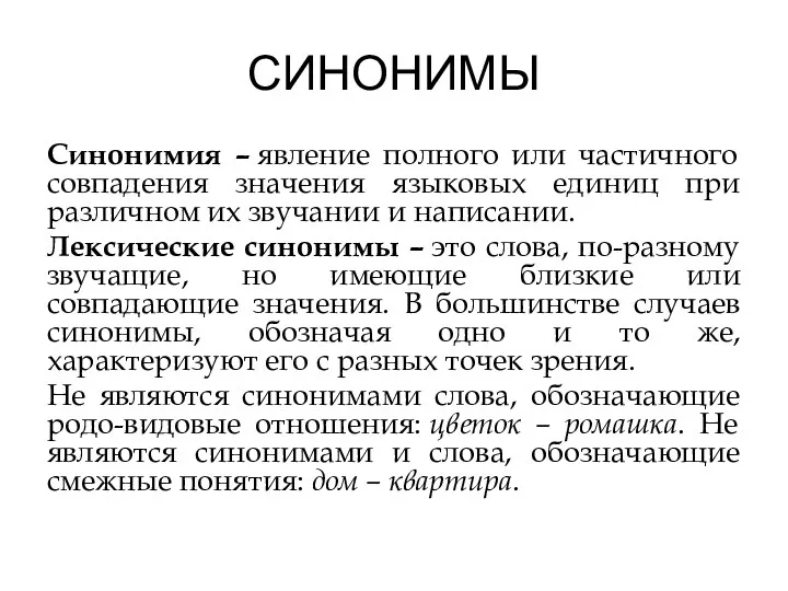 СИНОНИМЫ Синонимия – явление полного или частичного совпадения значения языковых