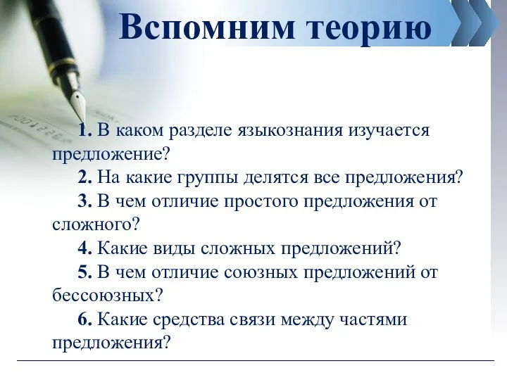 Вспомним теорию 1. В каком разделе языкознания изучается предложение? 2.