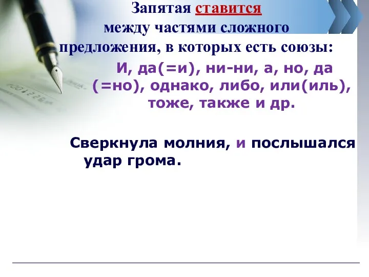 Запятая ставится между частями сложного предложения, в которых есть союзы: