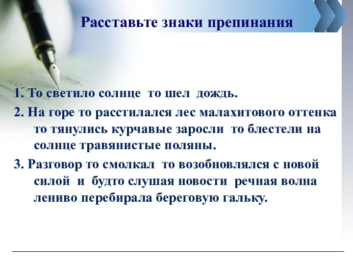 Расставьте знаки препинания 1. То светило солнце то шел дождь.