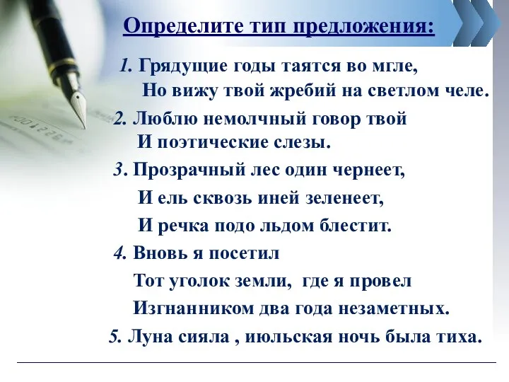 Определите тип предложения: 1. Грядущие годы таятся во мгле, Но