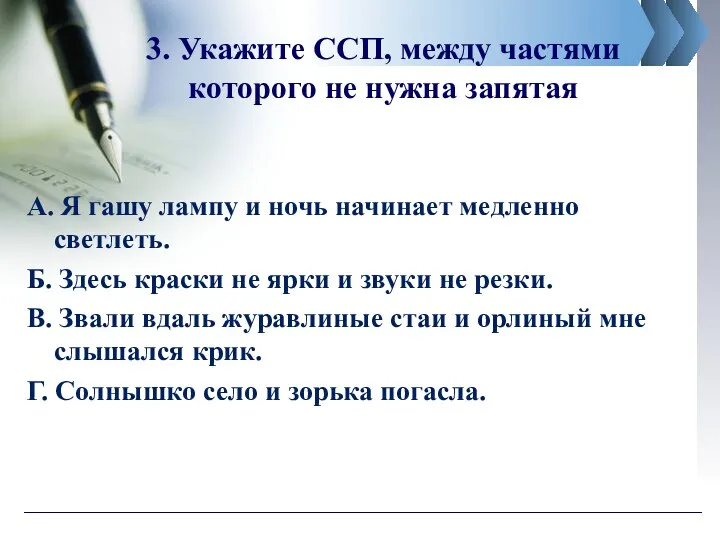 3. Укажите ССП, между частями которого не нужна запятая А.