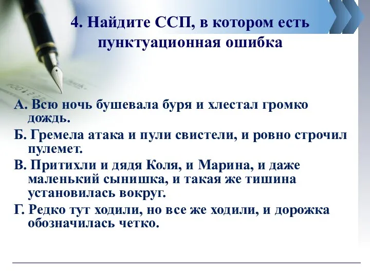 4. Найдите ССП, в котором есть пунктуационная ошибка А. Всю