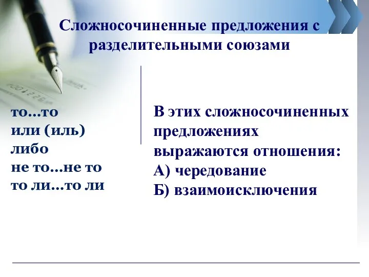 Сложносочиненные предложения с разделительными союзами то…то или (иль) либо не