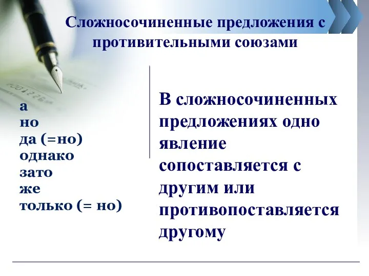 Сложносочиненные предложения с противительными союзами а но да (=но) однако