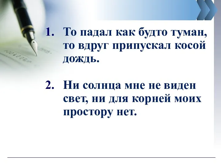 То падал как будто туман, то вдруг припускал косой дождь.