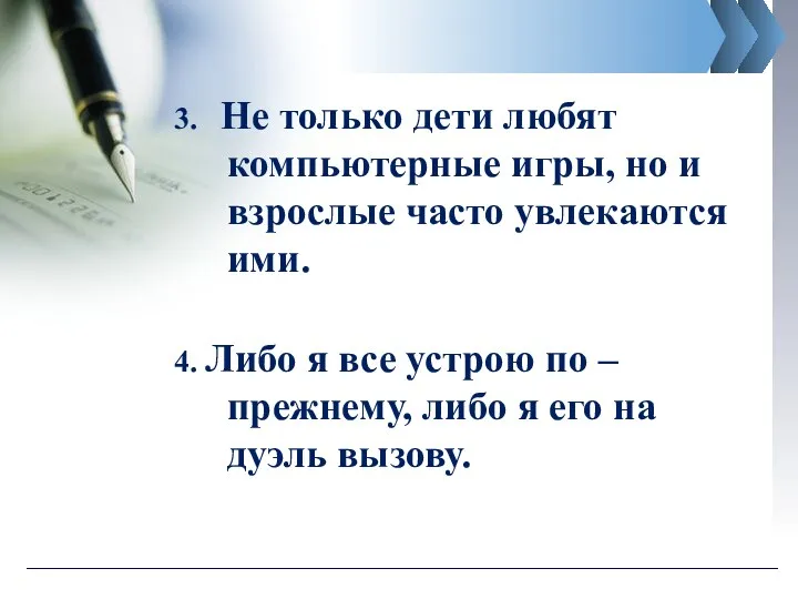 3. Не только дети любят компьютерные игры, но и взрослые