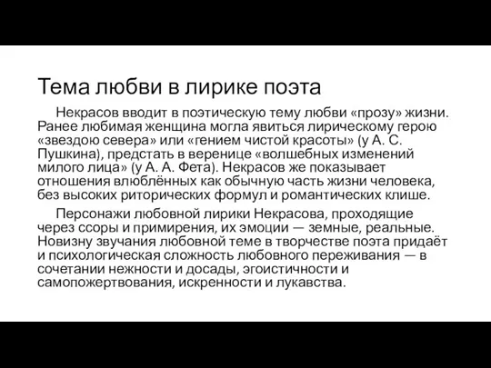 Тема любви в лирике поэта Некрасов вводит в поэтическую тему любви «прозу» жизни.