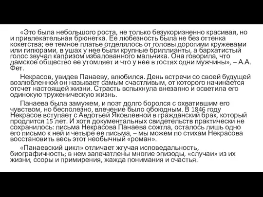 «Это была небольшого роста, не только безукоризненно красивая, но и привлекательная брюнетка. Ее