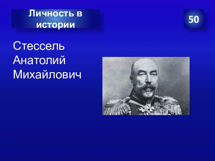 Стессель Анатолий Михайлович 50 Личность в истории