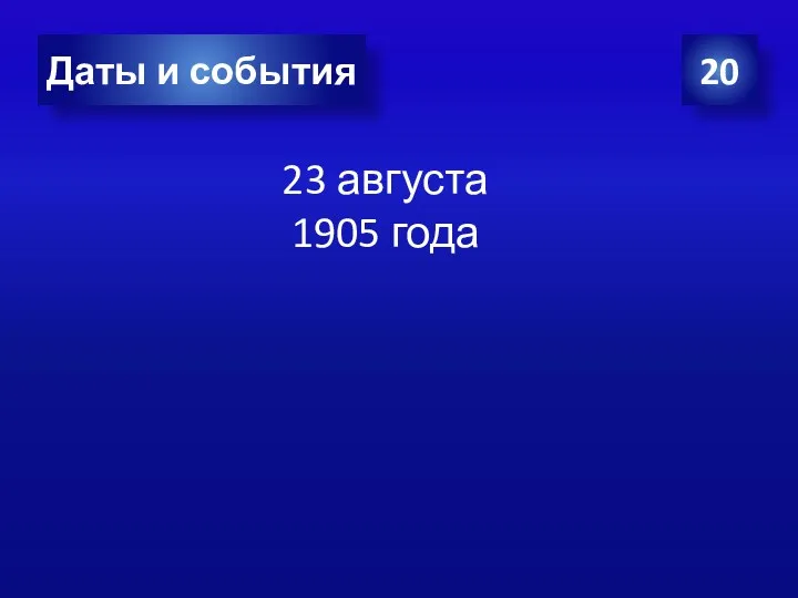 20 Даты и события 23 августа 1905 года