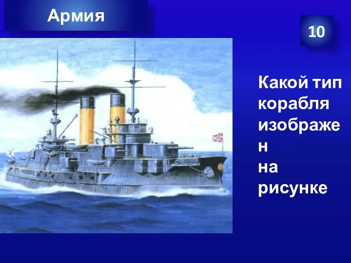 10 Армия Какой тип корабля изображен на рисунке