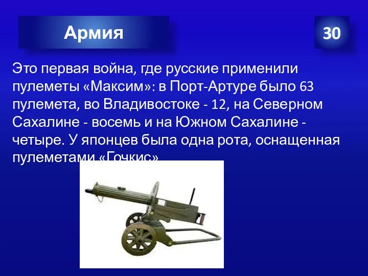30 Армия Это первая война, где русские применили пулеметы «Максим»: