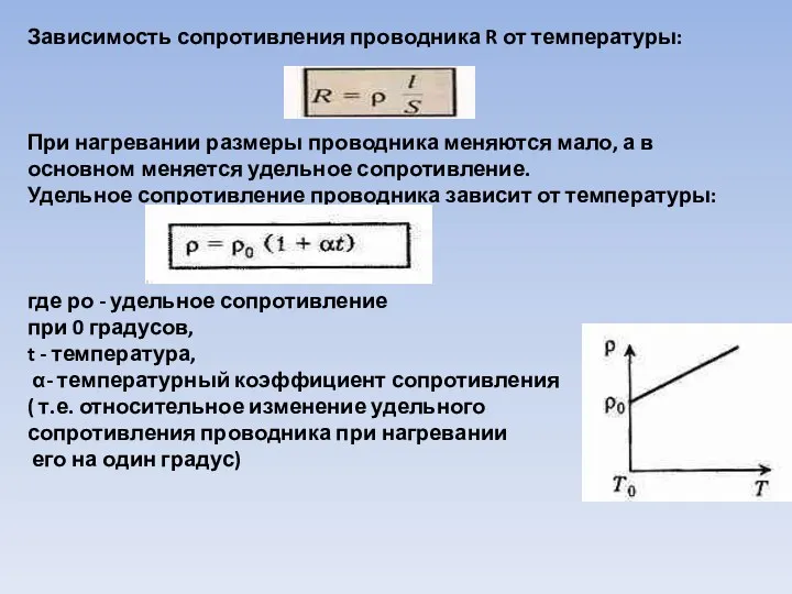 Зависимость сопротивления проводника R от температуры: При нагревании размеры проводника