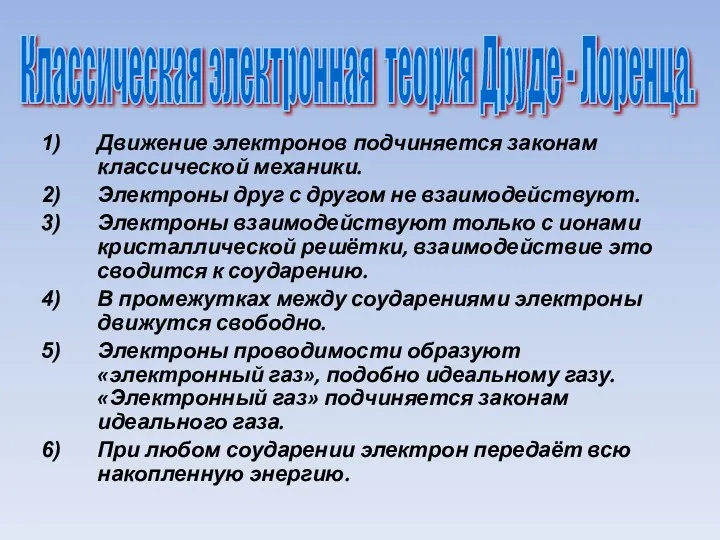 Движение электронов подчиняется законам классической механики. Электроны друг с другом