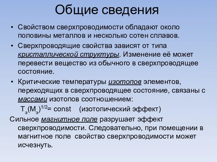 Общие сведения Свойством сверхпроводимости обладают около половины металлов и несколько