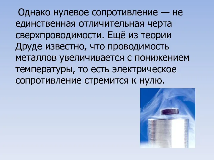 Однако нулевое сопротивление — не единственная отличительная черта сверхпроводимости. Ещё