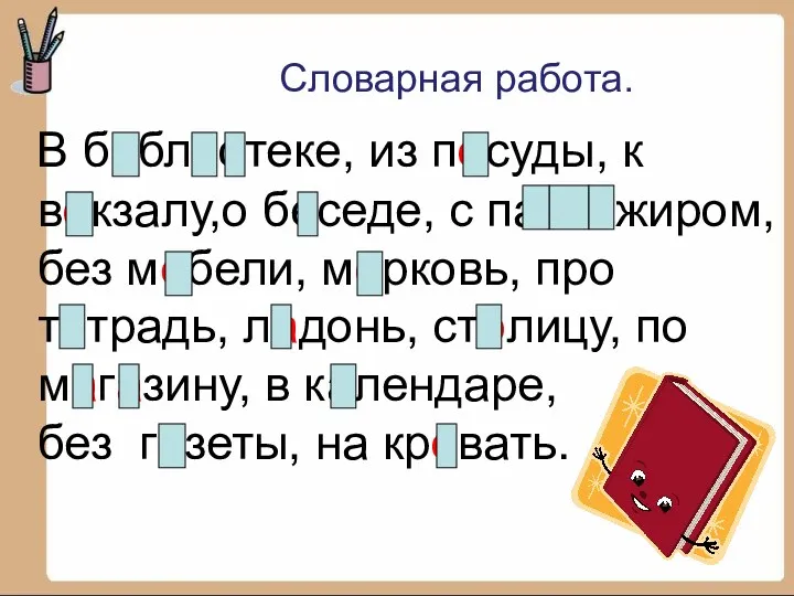 Словарная работа. В библиотеке, из посуды, к вокзалу,о беседе, с