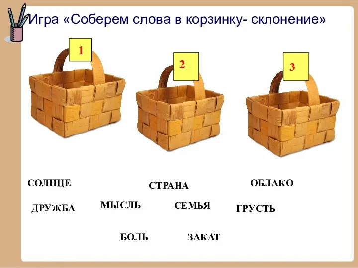 Игра «Соберем слова в корзинку- склонение» ДРУЖБА СТРАНА СЕМЬЯ ОБЛАКО