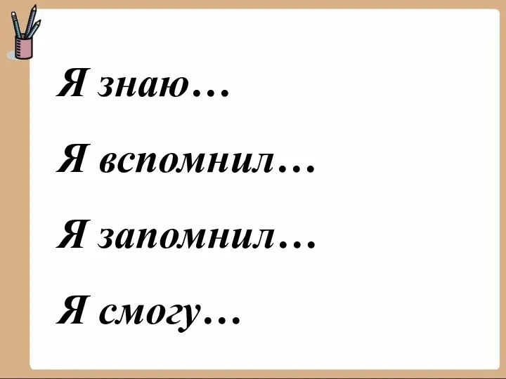 Я знаю… Я вспомнил… Я запомнил… Я смогу…