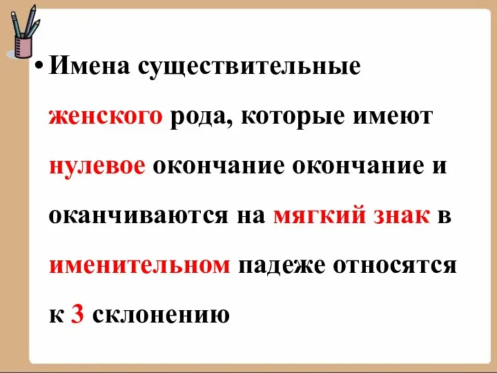 Имена существительные женского рода, которые имеют нулевое окончание окончание и