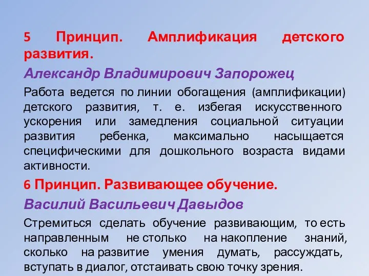 5 Принцип. Амплификация детского развития. Александр Владимирович Запорожец Работа ведется по линии обогащения