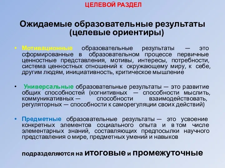 Ожидаемые образовательные результаты (целевые ориентиры) Мотивационные образовательные результаты — это