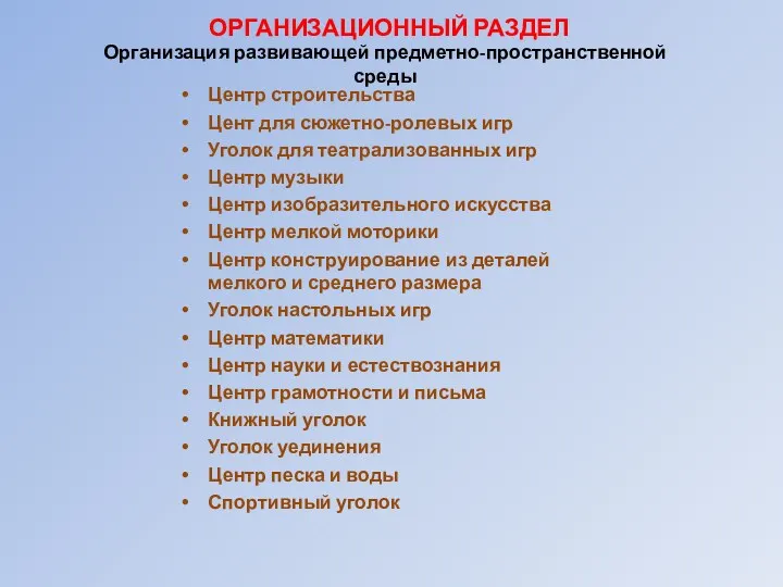 Организация развивающей предметно-пространственной среды ОРГАНИЗАЦИОННЫЙ РАЗДЕЛ Центр строительства Цент для сюжетно-ролевых игр Уголок