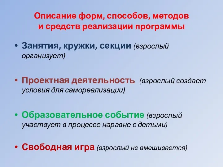 Описание форм, способов, методов и средств реализации программы Занятия, кружки, секции (взрослый организует)