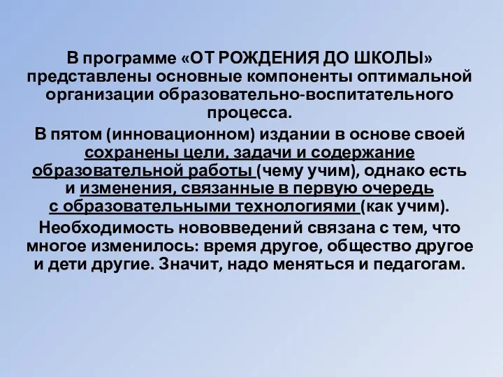 В программе «ОТ РОЖДЕНИЯ ДО ШКОЛЫ» представлены основные компоненты оптимальной