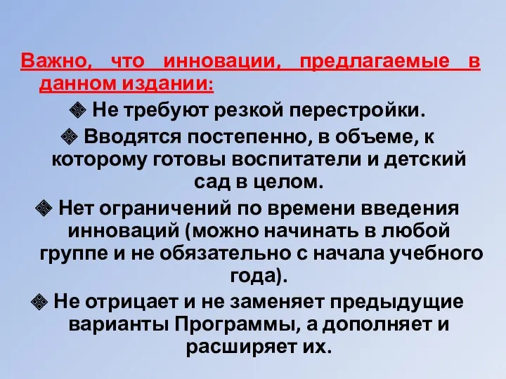 Важно, что инновации, предлагаемые в данном издании: Не требуют резкой перестройки. Вводятся постепенно,