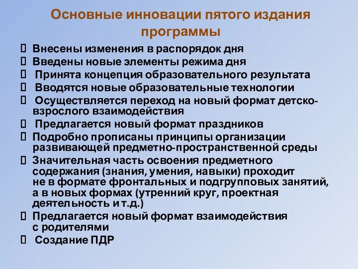 Основные инновации пятого издания программы Внесены изменения в распорядок дня