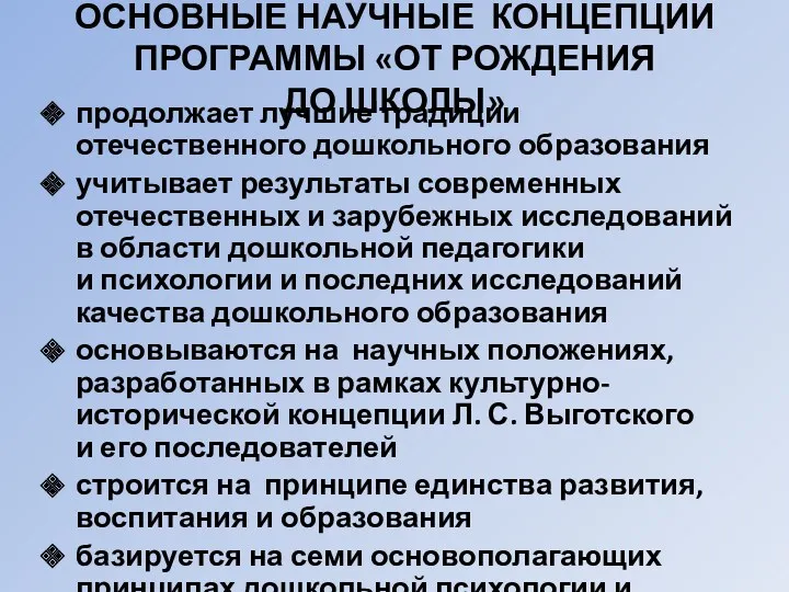 ОСНОВНЫЕ НАУЧНЫЕ КОНЦЕПЦИИ ПРОГРАММЫ «ОТ РОЖДЕНИЯ ДО ШКОЛЫ» продолжает лучшие традиции отечественного дошкольного