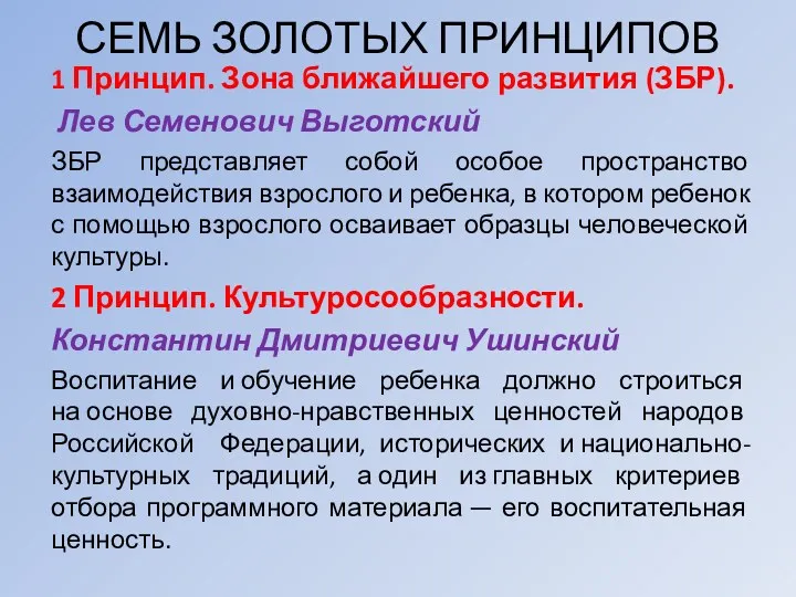 СЕМЬ ЗОЛОТЫХ ПРИНЦИПОВ 1 Принцип. Зона ближайшего развития (ЗБР). Лев Семенович Выготский ЗБР