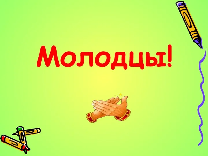 Молодцы!