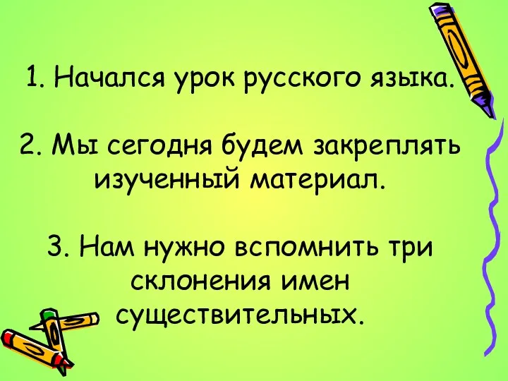 1. Начался урок русского языка. 2. Мы сегодня будем закреплять