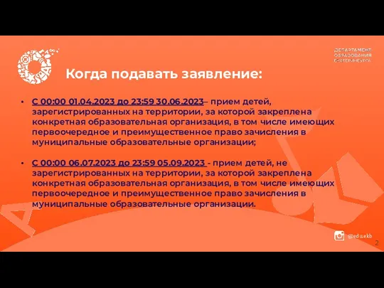 Когда подавать заявление: С 00:00 01.04.2023 до 23:59 30.06.2023– прием детей, зарегистрированных на