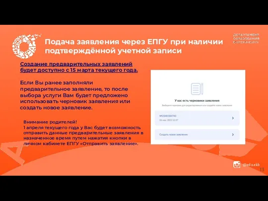 Подача заявления через ЕПГУ при наличии подтверждённой учетной записи Создание