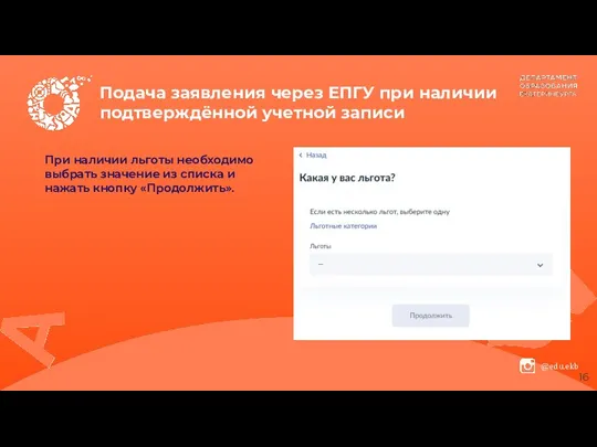 Подача заявления через ЕПГУ при наличии подтверждённой учетной записи При