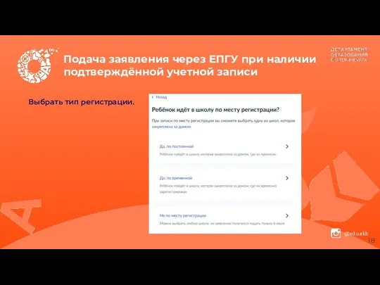 Подача заявления через ЕПГУ при наличии подтверждённой учетной записи Выбрать тип регистрации.