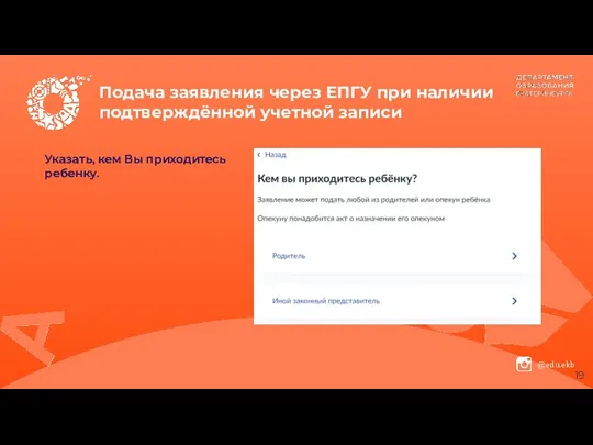 Подача заявления через ЕПГУ при наличии подтверждённой учетной записи Указать, кем Вы приходитесь ребенку.