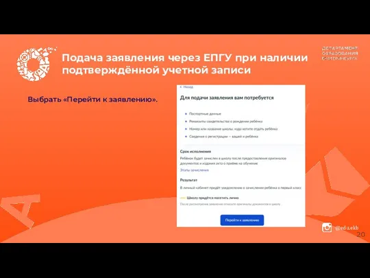 Подача заявления через ЕПГУ при наличии подтверждённой учетной записи Выбрать «Перейти к заявлению».