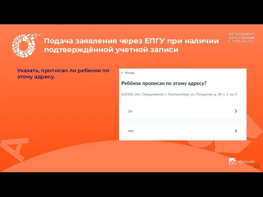 Подача заявления через ЕПГУ при наличии подтверждённой учетной записи Указать, прописан ли ребенок по этому адресу.