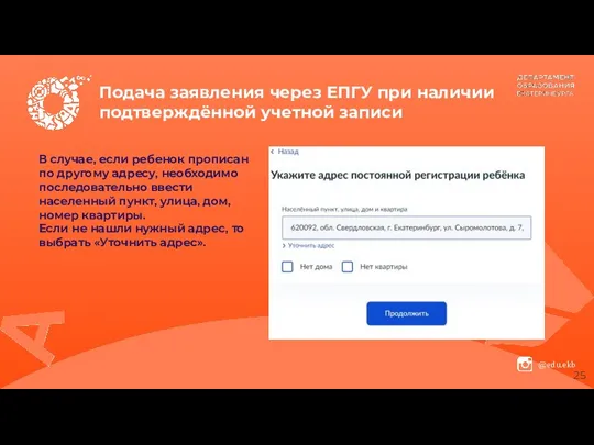 Подача заявления через ЕПГУ при наличии подтверждённой учетной записи В случае, если ребенок