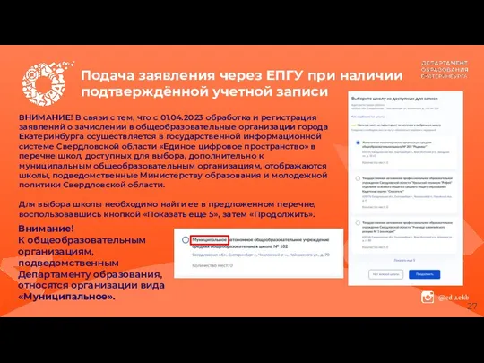 Подача заявления через ЕПГУ при наличии подтверждённой учетной записи ВНИМАНИЕ! В связи с